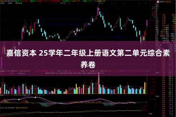 嘉信资本 25学年二年级上册语文第二单元综合素养卷