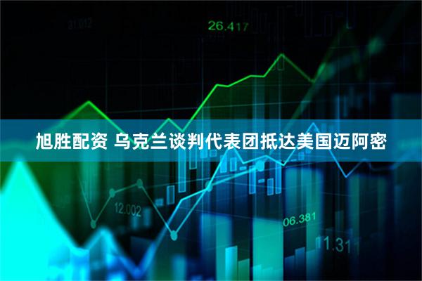 旭胜配资 乌克兰谈判代表团抵达美国迈阿密