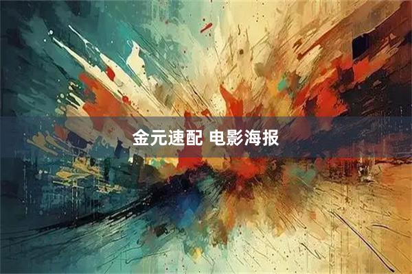 金元速配 电影海报