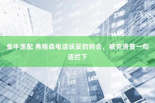 金牛速配 弗格森电话谈妥的转会，被克洛普一句话拦下